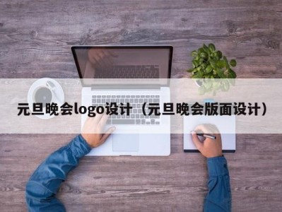 元旦晚会logo设计（元旦晚会版面设计）