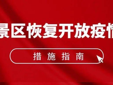 温州《旅游景区恢复开放疫情防控措施指南（2021年3月修订版）》的通知