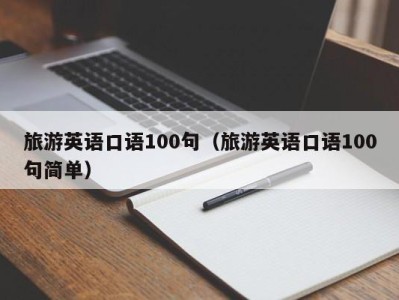 旅游英语口语100句（旅游英语口语100句简单）