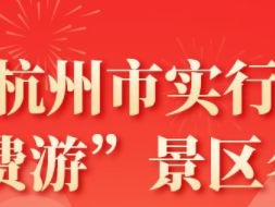 温州杭州市“免费游”景区活动攻略（免费时间+景区名单）