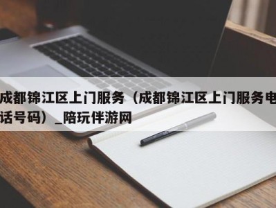 成都锦江区上门服务（成都锦江区上门服务电话号码）_陪玩伴游网