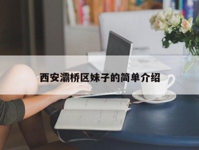 西安灞桥区妹子的简单介绍