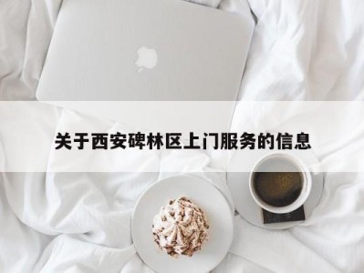 关于西安碑林区上门服务的信息