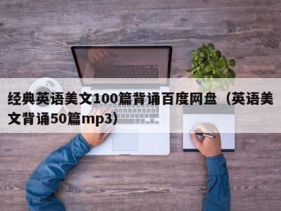 经典英语美文100篇背诵百度网盘（英语美文背诵50篇mp3）